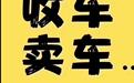 济南收车·全城上门