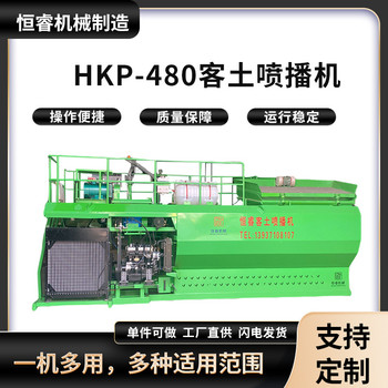 恒睿客土噴播機款480型噴播機邊坡綠化植草機礦山復(fù)綠噴土機