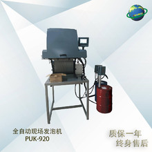 全自动现场发泡设备PUK-920聚氨酯发泡机AB料发泡机