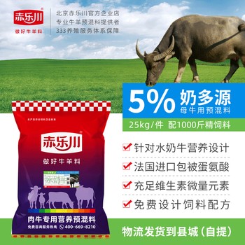 赤樂(lè)川5%奶水牛預(yù)混料