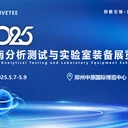 2025河南分析測試與實驗室裝備展覽會