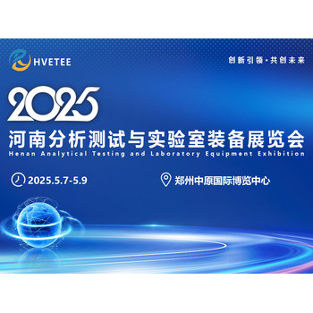 2025河南分析測試與實驗室裝備展覽會