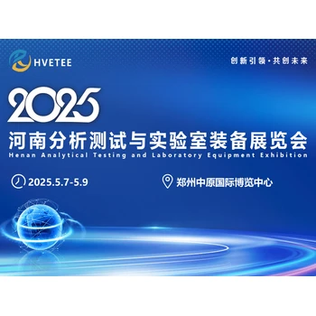 2025河南分析測(cè)試與實(shí)驗(yàn)室裝備展覽會(huì)