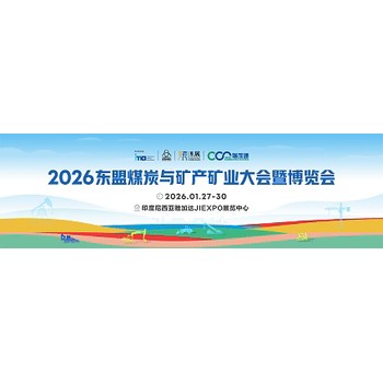 2026東盟煤炭與礦產(chǎn)礦業(yè)大會(huì)暨博覽會(huì)