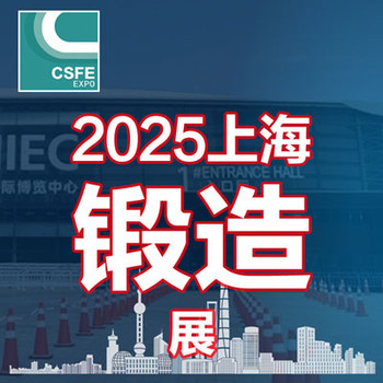 2025第二十一屆中國(guó)（上海）國(guó)際鍛造展覽會(huì)12月盛大開幕