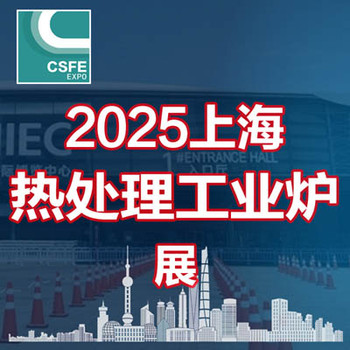 2025第二十一屆上海國(guó)際熱處理及工業(yè)爐展覽會(huì)