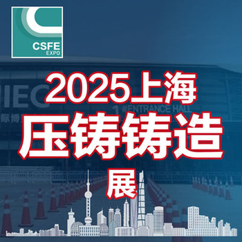 2025第二十一屆上海國(guó)際壓鑄、鑄造展覽會(huì)