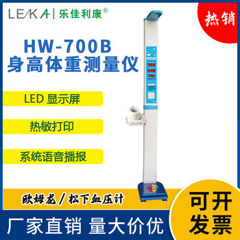 身高體重一體機樂佳利康HW-701全自動身高體重秤
