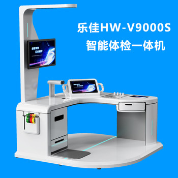 乐佳HW-V9000S智能体检一体机养老行业健康管理一体机