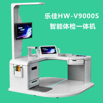 乐佳HW-V9000S智能体检一体机多功能智能健康检测仪