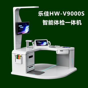 社区乐佳HW-V9000S智能体检一体机自助健康一体机