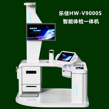 体检中心智能体检一体机乐佳利康HW-V9000S智能体检机