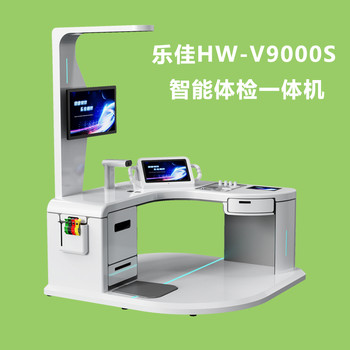 养老智能健康一体机健康检测HW-V9000S智能体检一体机