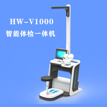自助健康體檢一體機(jī)樂佳利康HW-V3000體檢自助一體機(jī)