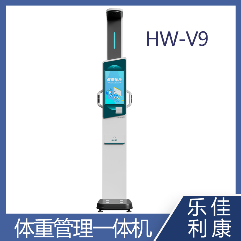 電子身高測量?jì)x樂(lè )佳HW-V9多參數檢測一體機