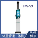 樂佳利康HW-V92智能體檢機(jī)體重門診多參數(shù)檢測一體機(jī)
