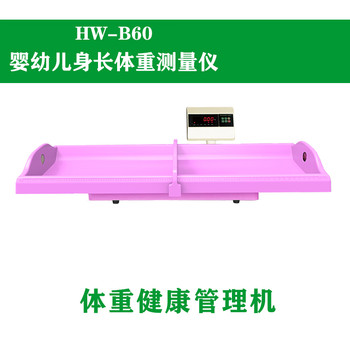 嬰幼兒智能體檢儀HW-B70樂佳利康幼兒身高體重測量儀