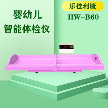 嬰兒智能體檢儀人體身高體重檢測儀HW-B70樂佳利康