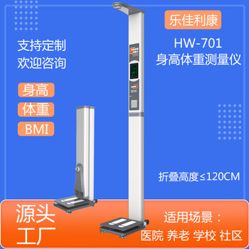 成人電子體重秤樂(lè)佳HW-701全自動(dòng)身高體重測(cè)量?jī)x