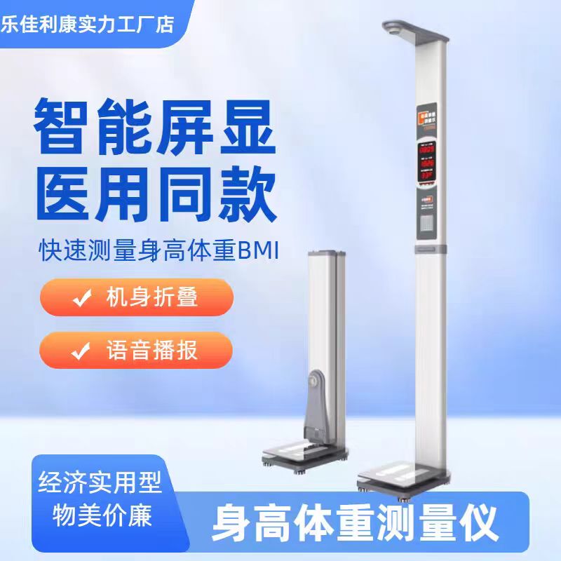 超聲波電子體重秤樂(lè )佳利康HW-701自動(dòng)身高體重測量?jì)x