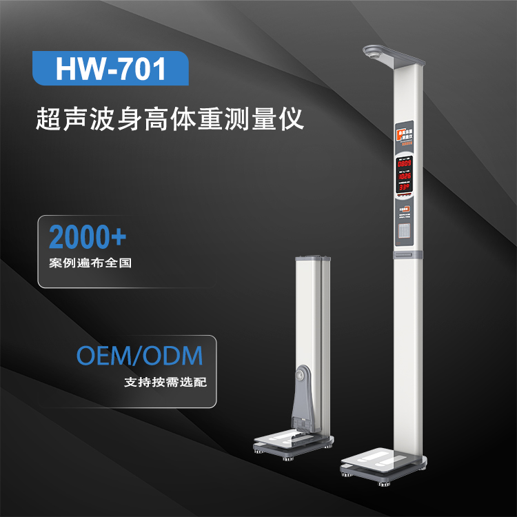 電子體重秤HW-701樂佳利康全自動(dòng)身高體重體檢一體機(jī)
