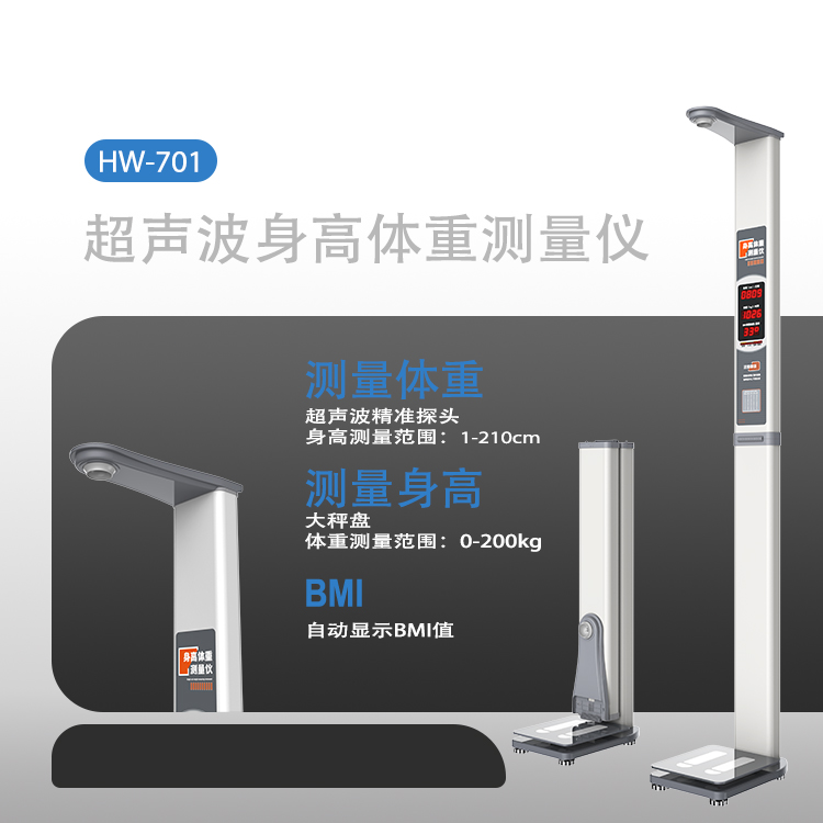 電子體重秤樂佳利康HW-701超聲波身高體重測(cè)量?jī)x
