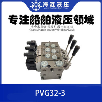 船用軟管吊機(jī)克令吊液壓手動(dòng)操縱閥比例多路閥換向閥PVG32-3