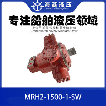 錨纜機絞車液壓馬達MRH2-1500-1-SW