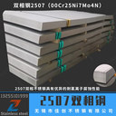 超級(jí)雙相鋼2507與S2205雙相鋼的區(qū)別聯(lián)系