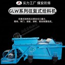GLW600/7.5/S往復(fù)式給料機(jī)K4K5自流式給煤機(jī)