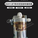 BQH12礦用本安型旋轉編碼器煤礦增量型編碼器