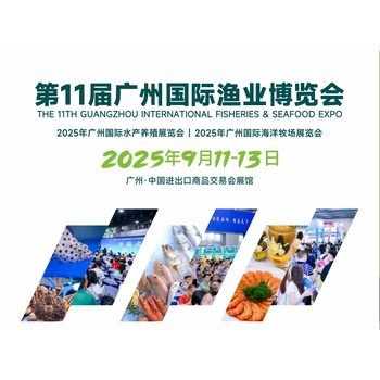 廣州漁博會