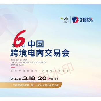 2026年福州跨境電商展
