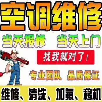 通州區(qū)新華街道空調(diào)維修加氟