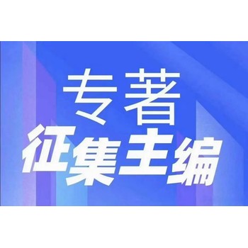 电气方向专著征集主编合著出书省级以上出版社今年出版