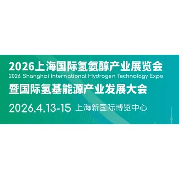 2026上海國際氫氨醇產(chǎn)業(yè)展覽會(huì )暨國際氫基能源產(chǎn)業(yè)發(fā)展大會(huì )