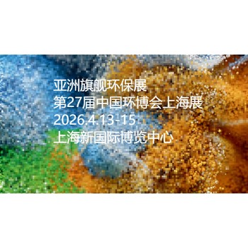 2026第27屆中國環(huán)博會(huì )上海展