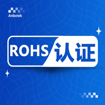 ROHS檢測項(xiàng)目是什么