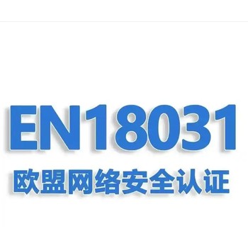 EN18031標(biāo)準(zhǔn)--網(wǎng)絡(luò)安全認(rèn)證
