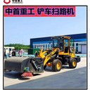 中首重工928掃路機(jī)鏟車安裝1.8米清掃器價(jià)格