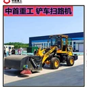 中首重工928掃路機(jī)鏟車安裝1.8米清掃器價(jià)格
