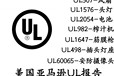 滅蚊燈/電蚊拍UL1559測試\FCC認證全解析及辦理流程