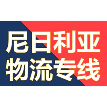 尼日利亞專線小包物流，尼日利亞包稅到門，尼日利亞特敏小包