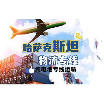 哈薩克斯坦專線物流，哈薩克電池物流，哈薩克純電運輸