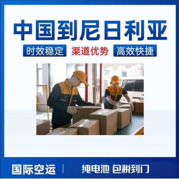 尼日利亞專線小包物流，空運包稅到門，尼日利亞純電池小包