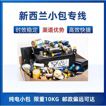 新西蘭專線小包，純電池小包物流，偏遠可達