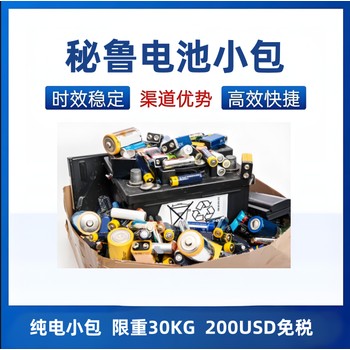 秘魯純電小包專線，純電池小包，南美小包專線