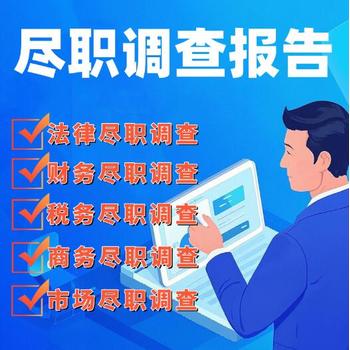 企業(yè)為什么要進(jìn)行項目盡職調(diào)查