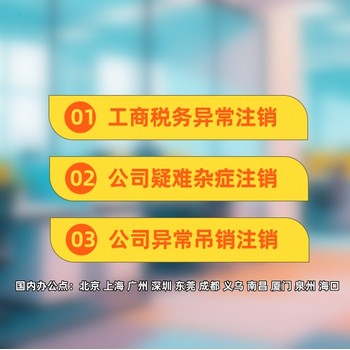 深圳公司注銷被駁回了有哪些原因