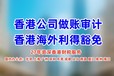 香港公司如何做好報稅工作
